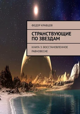 Федор Кравцов Странствующие по звездам. Книга 3: Восстановленное равновесие обложка книги