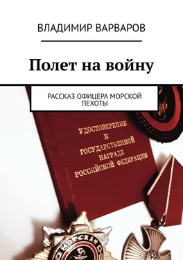 Владимир Варваров Полет на войну. Рассказ офицера морской пехоты обложка книги