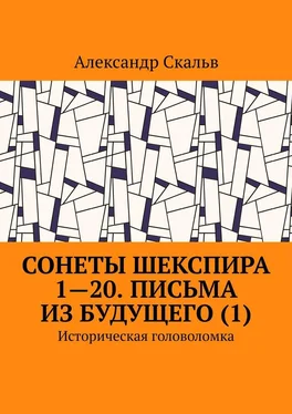 Александр Скальв Сонеты Шекспира 1-20. Письма из будущего (1). Историческая головоломка обложка книги