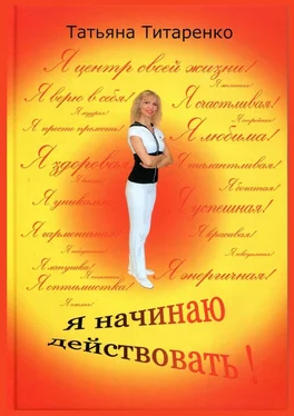 Татьяна Титаренко Я начинаю действовать! обложка книги