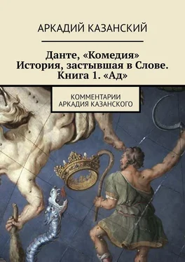 Аркадий Казанский Данте, «Комедия». История, застывшая в Слове. Книга 1. «Ад». Комментарии Аркадия Казанского обложка книги