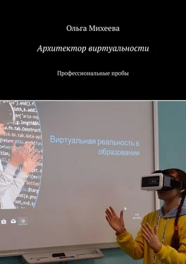 Ольга Михеева Архитектор виртуальности. Профессиональные пробы