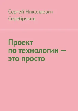 Сергей Серебряков Проект по технологии – это просто обложка книги