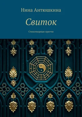 Нина Антюшкина Свиток. Стихотворные притчи обложка книги