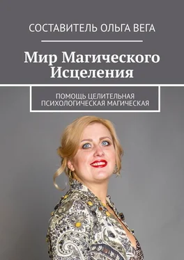 Ольга Вега Мир Магического Исцеления. Помощь Целительная Психологическая Магическая обложка книги