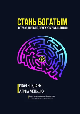 Алина Меньших Стань богатым. Путеводитель по денежному мышлению обложка книги