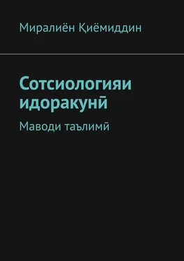 Миралиён Қиёмиддин Сотсиологияи идоракунӣ. Маводи таълимӣ обложка книги