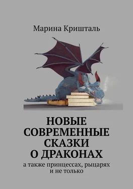 Марина Кришталь Новые современные сказки о драконах. А также принцессах, рыцарях и не только обложка книги