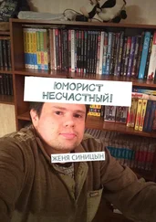 Женя СиницЫн - Юморист несчастный!