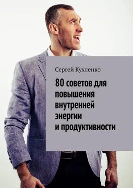 Сергей Кухленко 80 советов для повышения внутренней энергии и продуктивности обложка книги