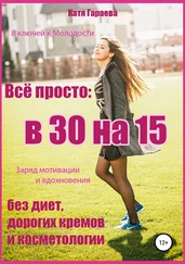 Катя Гараева - Всё просто - в 30 на 15