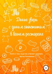 Артур Романенко - Дикие звери с диким аппетитом в вашем ресторане