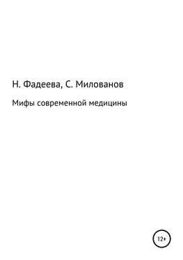 Святослав Милованов Мифы современной медицины обложка книги