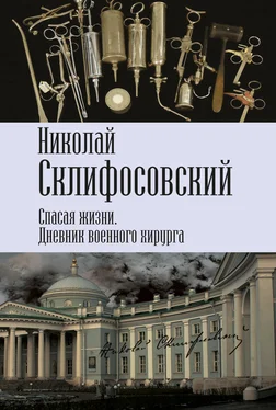 Николай Склифосовский Спасая жизни. Дневник военного хирурга обложка книги