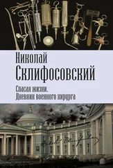 Николай Склифосовский - Спасая жизни. Дневник военного хирурга