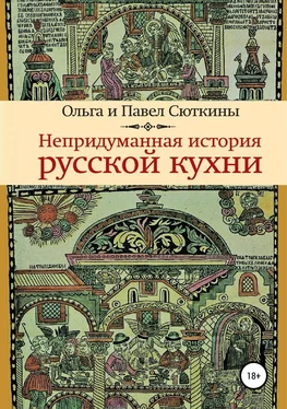 Павел Сюткин Непридуманная история русской кухни обложка книги