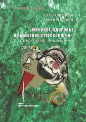 Ада (Адель) Тадевосян - Мужское здоровье в объективе cтрессологии – за пределами привычного
