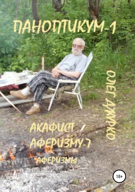 Олег Джурко Паноптикум-1. Акафист аферизму-7. Аферизмы обложка книги
