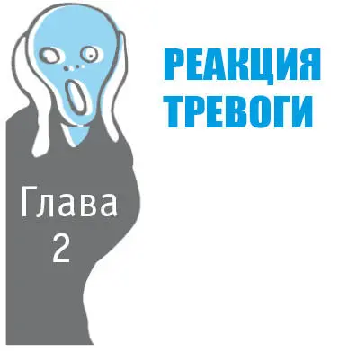 Из этой главы вы узнаете что такое реакция тревоги на угрозы Это позволит вам - фото 4