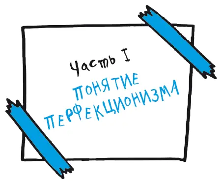 Глава 1 Что такое перфекционизм От нас все время требуют быть лучше С самого - фото 3