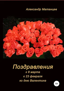 Александр Матанцев Поздравления к 8 марта, 23 февраля, ко дню Валентина обложка книги