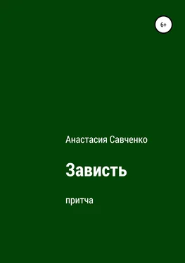 Анастасия Савченко Зависть обложка книги