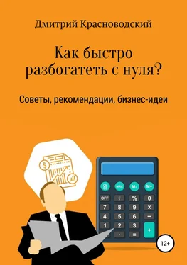 Дмитрий Красноводский Как быстро разбогатеть с нуля? обложка книги