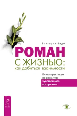 Виктория Ведо Роман с жизнью: как добиться взаимности. Книга-практикум по развитию чувственного восприятия обложка книги