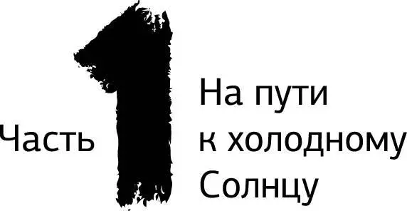 Глава 1 Карта сокровищ И что она прям настоящая спросил толстый - фото 1