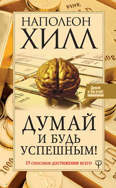 Наполеон Хилл Думай и будь успешным! 15 способов достижения всего обложка книги