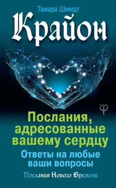 Тамара Шмидт Крайон. Послания, адресованные вашему сердцу. Ответы на любые ваши вопросы