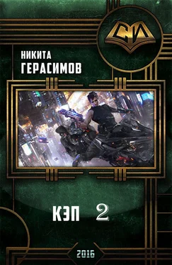 Никита Герасимов Кэп 2 обложка книги