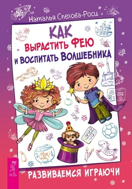 Наталья Спехова-Роси Как вырастить фею и воспитать волшебника. Развиваемся играючи обложка книги