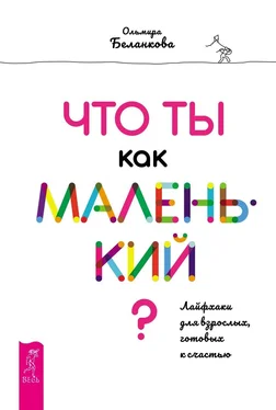 Ольмира Беланкова Что ты как маленький? Лайфхаки для взрослых, готовых к счастью обложка книги