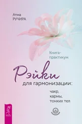 Атма Ручира - Рэйки для гармонизации - чакр, кармы, тонких тел.
