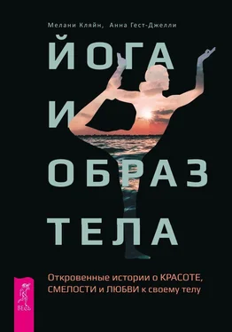 Мелани Кляйн Йога и образ тела. Откровенные истории о красоте, смелости и любви к своему телу обложка книги