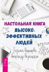 Александр Верещагин - Настольная книга высокоэффективных людей