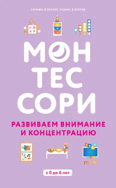 Ноэми д'Эсклеб Монтессори. Развиваем внимание и концентрацию обложка книги