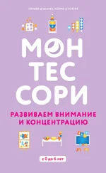 Ноэми д'Эсклеб - Монтессори. Развиваем внимание и концентрацию
