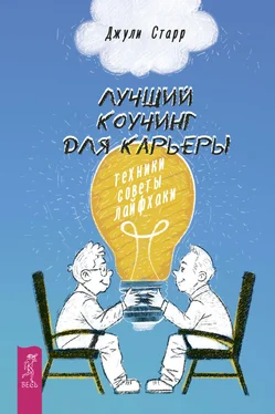 Джули Старр Лучший коучинг для карьеры. Техники, советы, лайфхаки обложка книги