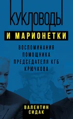 Валентин Сидак - Кукловоды и марионетки. Воспоминания помощника председателя КГБ Крючкова