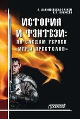 Анна Данюшевская-Грэхэм - История и фэнтези. По следам героев «Игры Престолов»
