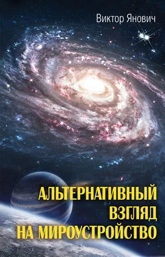 Виктор Янович Альтернативный взгляд на мироустройство обложка книги