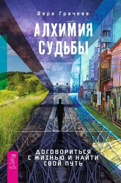 Вера Грачева Алхимия судьбы. Договориться с жизнью и найти свой путь обложка книги