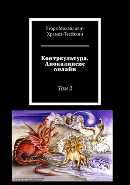 Игорь Храмов-Тесёлкин Контркультура. Апокалипсис онлайн. Том 2 обложка книги