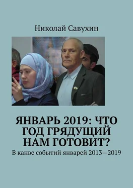 Николай Савухин Январь 2019: Что год грядущий нам готовит? В канве событий январей 2013—2019 обложка книги