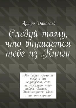 Артур Данагаев Следуй тому, что внушается тебе из Книги обложка книги