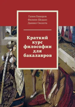 Филипп Шедько Краткий курс философии для бакалавров обложка книги