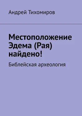 Андрей Тихомиров Местоположение Эдема (Рая) найдено! Библейская археология обложка книги