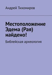 Андрей Тихомиров - Местоположение Эдема (Рая) найдено! Библейская археология
